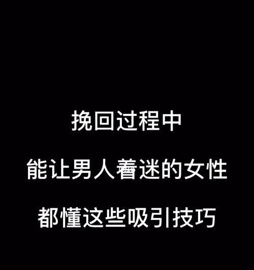 男人说分手，女人该怎么挽回？（分手原因分析、挽回策略探讨）