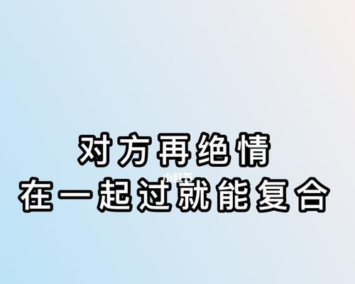 挽回提分手的女人心，让爱重燃（如何应对提分手的女人？——提分手，失去还是重新获得？）