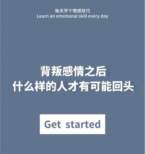 重建爱情信任的艺术（情感背叛如何挽回）