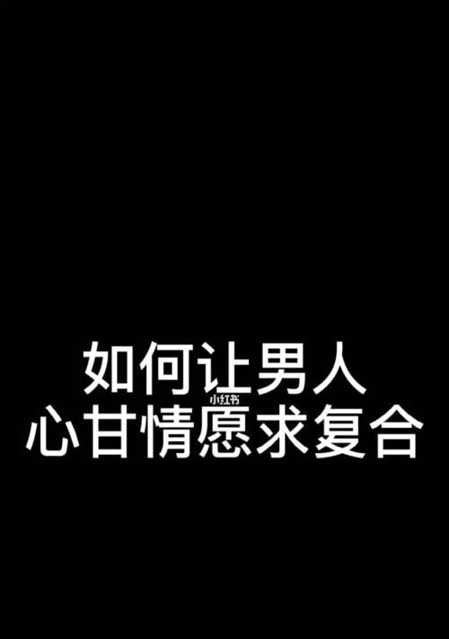 以分手为关键指标，能否重新挽回爱情？（探讨分手后重修旧好的可行性和注意事项）