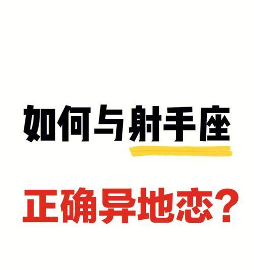 如何以射手座的方式挽回双鱼座？（运用真诚沟通与行动打造浪漫氛围，让双鱼座重新爱上你。）