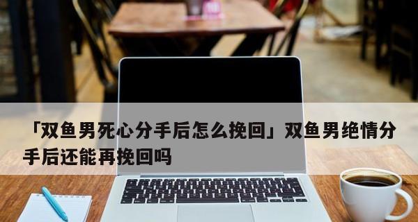 无法挽回的人的性格特点（探究那些人“无可救药”的原因和性格特征）