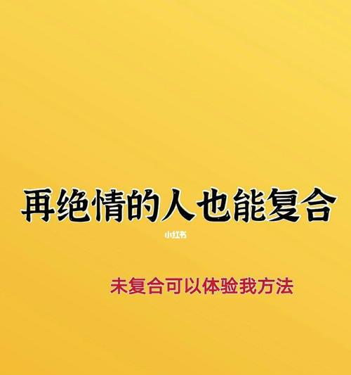 如何挽回分手的老婆（15个实用技巧让你赢回她的心）
