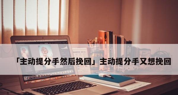 情侣分手后最快挽回方法！（15个步骤，助你收获爱情的新生！）