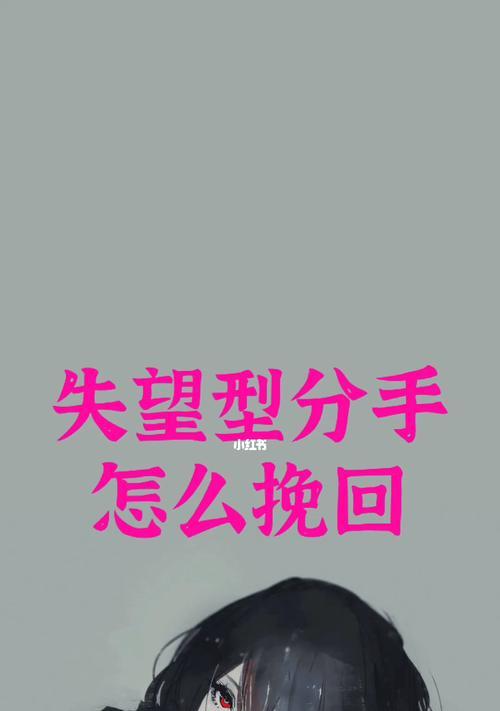 挽回失望型女友的秘诀（如何重建信任与感情，赢回她的心）