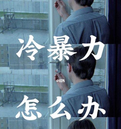 以冷暴力分手后的挽回方法（如何从沉默寂寞中走出来）