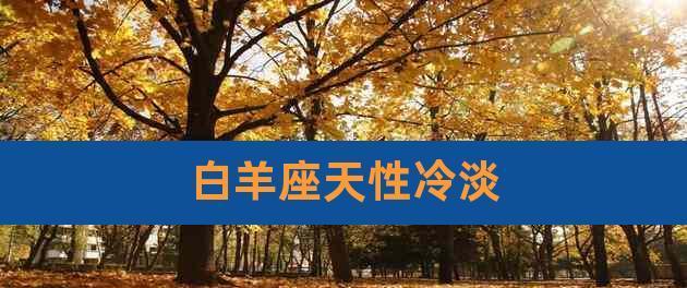 白羊女如何挽回？（15个行之有效的方法，让你重新得到她的心）