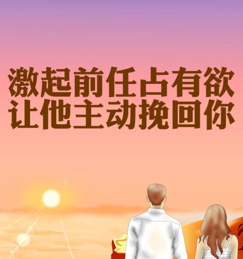 挽回男人的心，从离开开始（重拾爱情的秘诀与技巧）