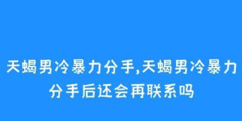 如何挽回天蝎男？（掌握这些技巧，赢回他的心）