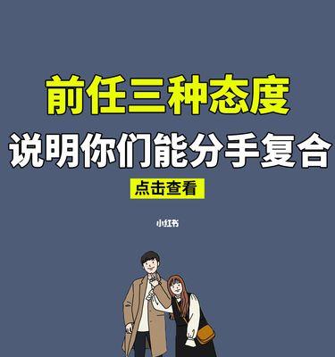 揭秘被分手男人挽回女友的真相（掌握这一个，成功挽回爱情！）