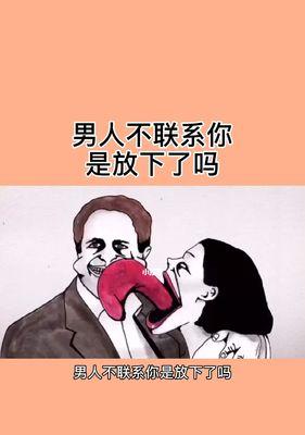 放下，才能拥有更美好的爱情（以挽回爱情，放下是的方式）