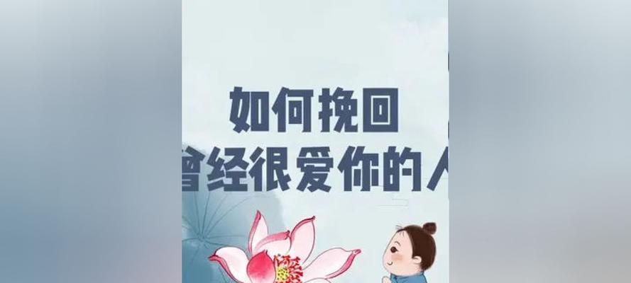 挽回曾经拒绝的男生（如何让他重新爱上你）