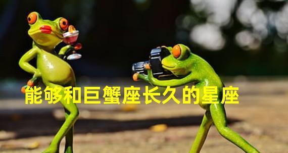 如何挽回巨蟹座的生气（学会抚慰巨蟹座的内心情感）