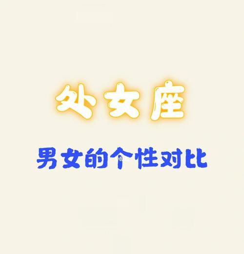 如何挽留一位以口硬心软的处女座女生（掌握挽留技巧）
