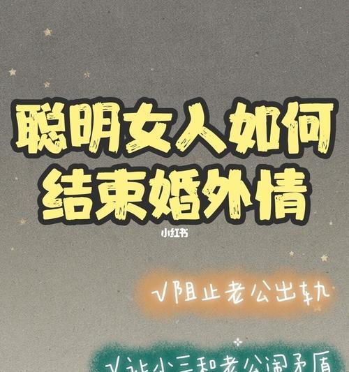 挽回婚姻的秘诀——如何应对老公出轨爱小三（恢复婚姻幸福的15个实用技巧）