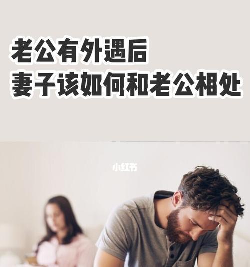 老公出轨后如何挽回婚姻（15个步骤教你挽救破碎的婚姻）
