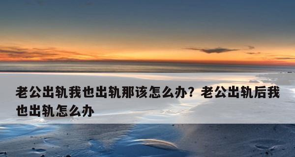 出轨报复不是解决问题的方法（用理智和冷静来面对背叛）