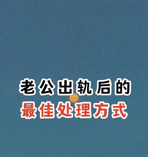 怀孕期间发现老公出轨该如何处理（守护家庭的良策与有效解决方法）
