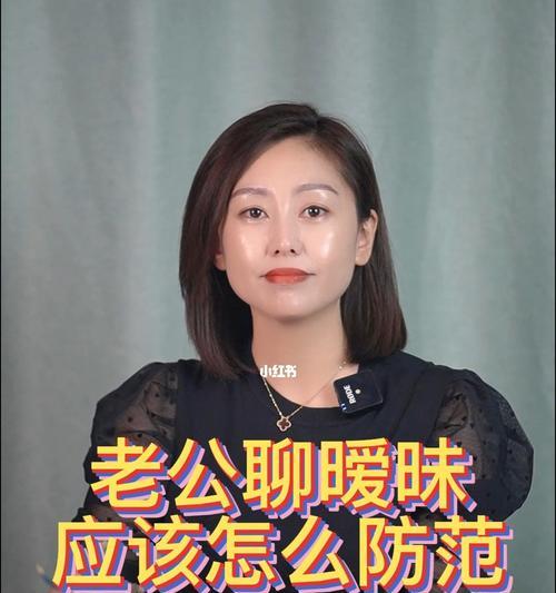 老公玩暧昧怎么办（如何应对老公与其他女性的关系）