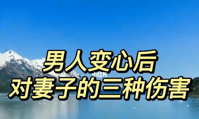 老婆出轨变心了怎么办（掌握正确的挽回方式）