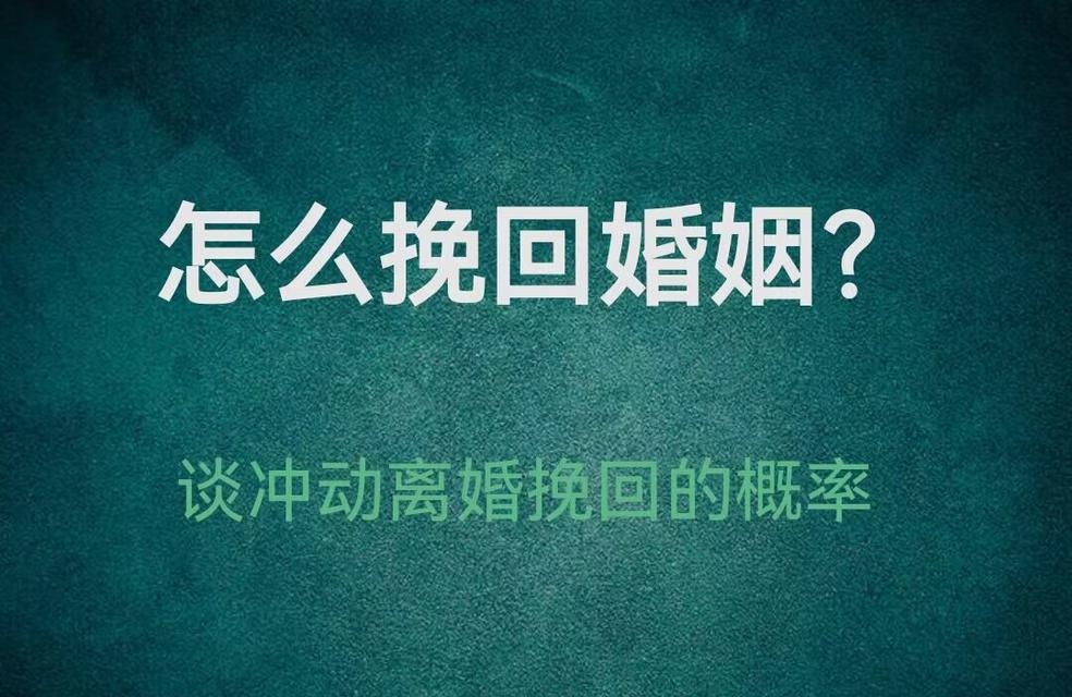老婆要离婚，男人如何挽回（情况分析）