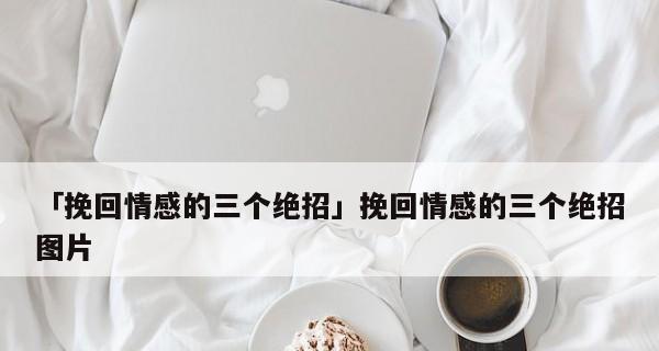 老婆要离婚，如何挽回（哄回心死的老婆）