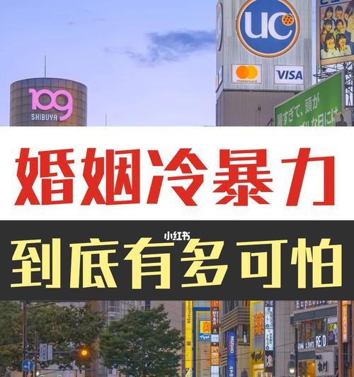冷暴力婚姻能否挽救（探讨冷暴力婚姻的挽救方法及其适用范围）