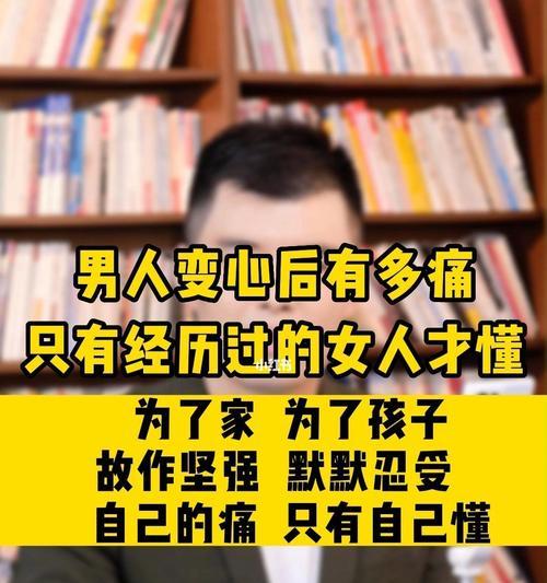 男人变心后是否会回头（探究男人变心的原因和回头的可能性）