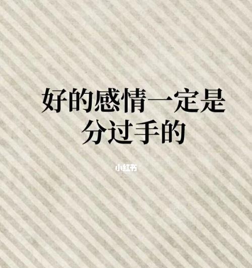 男人不可能复合的表现大揭秘（探究男人无法复合的15个细节）