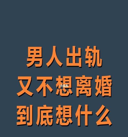 男人出轨的心是否能重新回到家庭中（挽回家庭的关键在哪里）