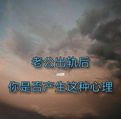 男人出轨后的四种心态解析——从心理学角度看男人的不同反应（探寻男人出轨后的心理变化）