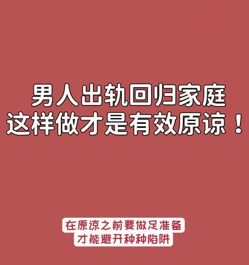 男人出轨，该原谅吗（对于出轨的男人）