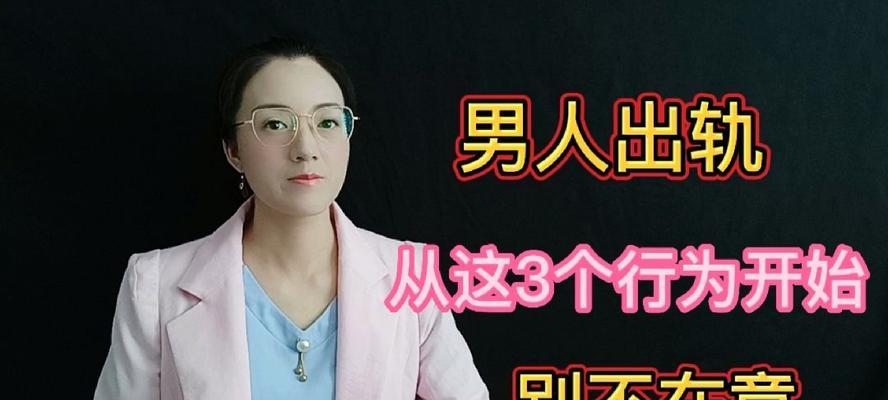 男人出轨的表现及如何应对（揭秘男人的不为人知的行动）