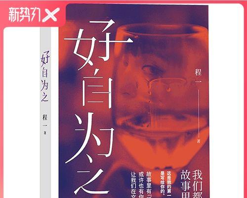 男人对女人说“好自为之”的真正含义（揭开“好自为之”背后的深层含义）