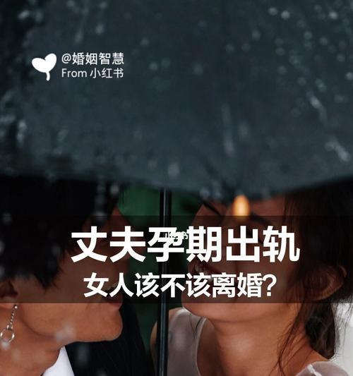 男人出轨女人离婚，该如何抉择（当你发现丈夫的背叛）