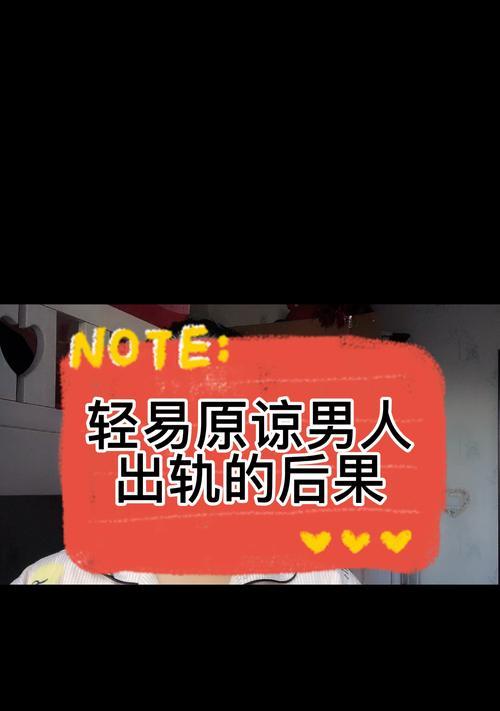 男人出轨了还爱吗（情感与道德的抉择）