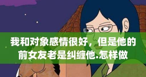 女友有对象怎么办（如何处理女友有对象的尴尬场面）