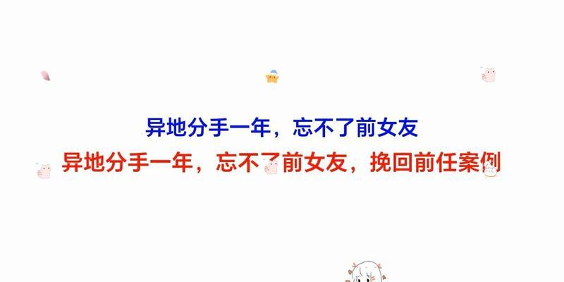 挽回前女友的有效方法（用温暖的话语打动她的心——以适合挽回前女友的一段话为例）