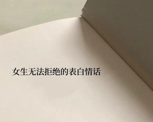 无法拒绝的套路情话大全（让她心动的15个表白句子）