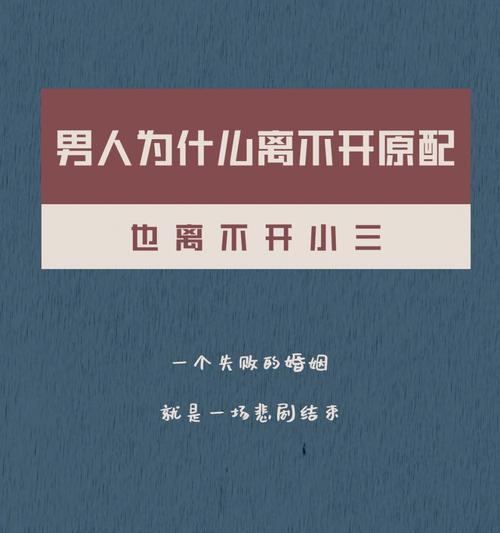 解密已婚男不肯放开第三者的内心想法（探究已婚男不舍弃第三者的真正原因及其解决方案）