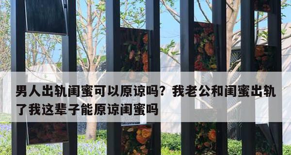 原谅老公出轨的正确姿势（重新建立信任的15个技巧）