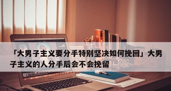 挽回男友的心（如何让男友重新爱上你）