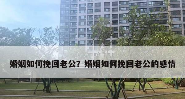 如何挽回不想放弃的婚姻（“婚姻挽回”）