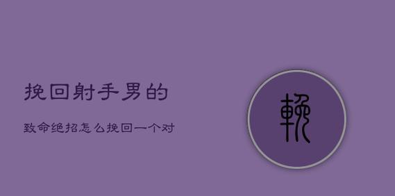 如何挽回跟射手女的吵架（化解误会）