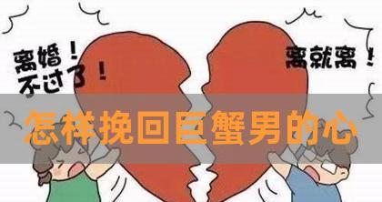 挽回巨蟹男，赢回爱情（如何用温柔恋爱法重拾巨蟹男的心）