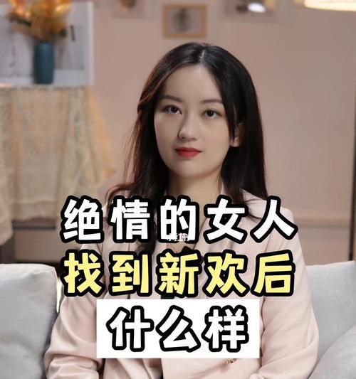 如何挽回一位以绝情为主的女人（探寻绝情背后的原因与挽回方法）