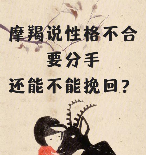 如何成功挽回摩羯座分手的金牛座对象（15个实用技巧助你成功挽回分手的金牛座对象）