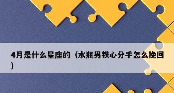 如何挽回水瓶女（15个实用技巧帮助你赢回她的芳心）