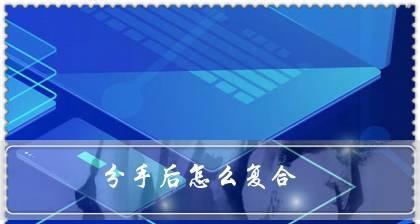 如何成功挽回前任（15个步骤让你重获爱情）