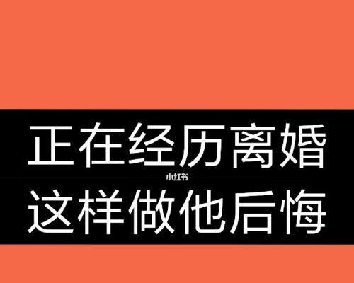 离婚后的悔恨（后悔已成事实）